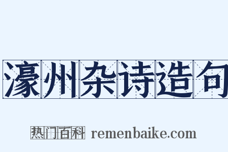 濠州杂诗造句是什么意思的图片
